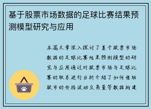 基于股票市场数据的足球比赛结果预测模型研究与应用
