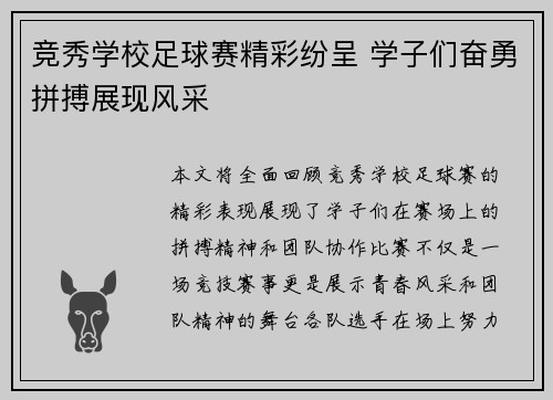 竞秀学校足球赛精彩纷呈 学子们奋勇拼搏展现风采