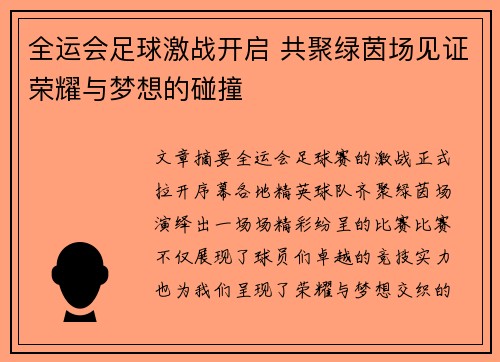 全运会足球激战开启 共聚绿茵场见证荣耀与梦想的碰撞