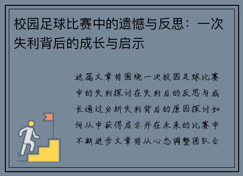 校园足球比赛中的遗憾与反思：一次失利背后的成长与启示
