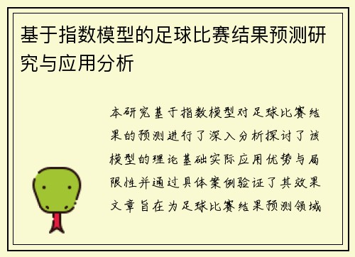 基于指数模型的足球比赛结果预测研究与应用分析