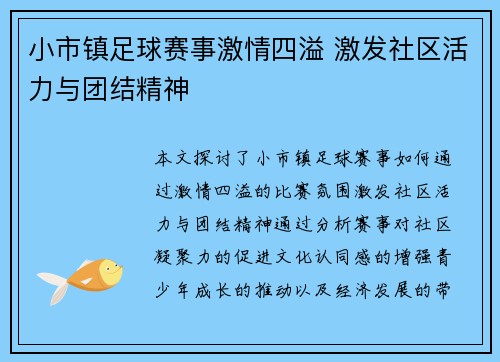 小市镇足球赛事激情四溢 激发社区活力与团结精神
