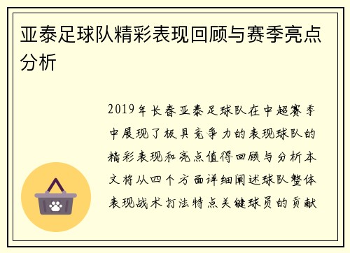 亚泰足球队精彩表现回顾与赛季亮点分析