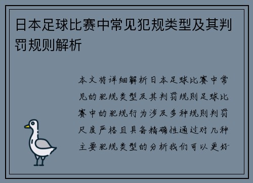 日本足球比赛中常见犯规类型及其判罚规则解析