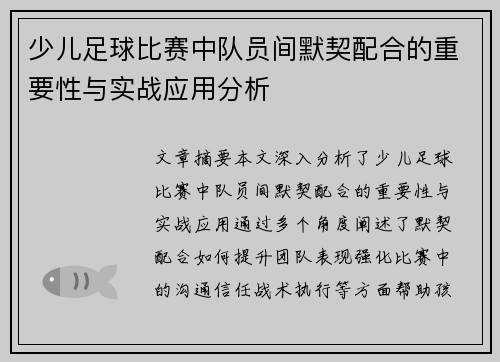 少儿足球比赛中队员间默契配合的重要性与实战应用分析