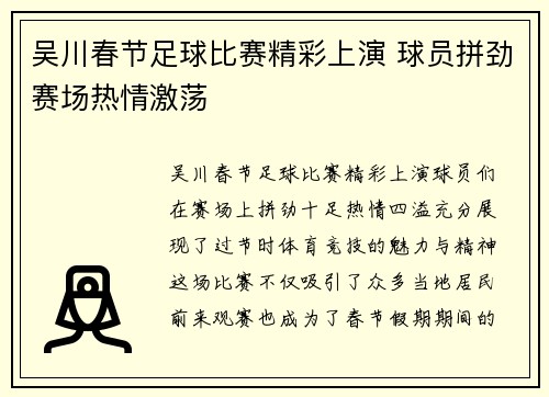 吴川春节足球比赛精彩上演 球员拼劲赛场热情激荡