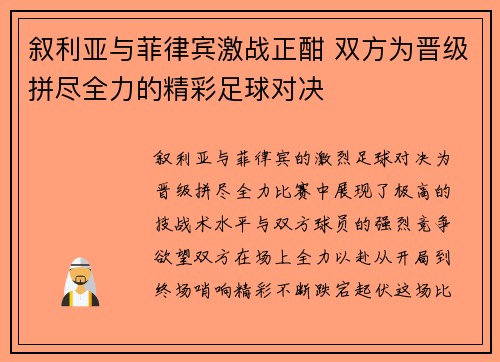叙利亚与菲律宾激战正酣 双方为晋级拼尽全力的精彩足球对决