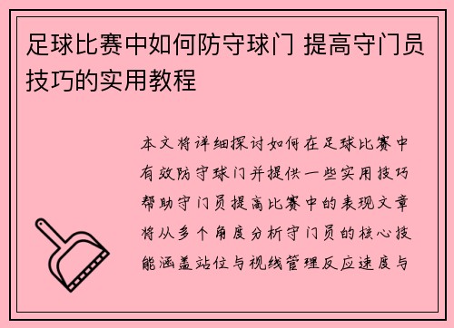 足球比赛中如何防守球门 提高守门员技巧的实用教程