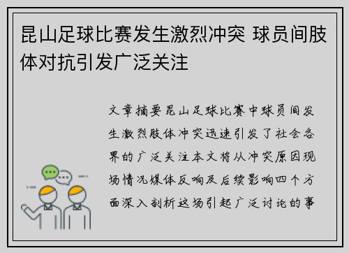 昆山足球比赛发生激烈冲突 球员间肢体对抗引发广泛关注