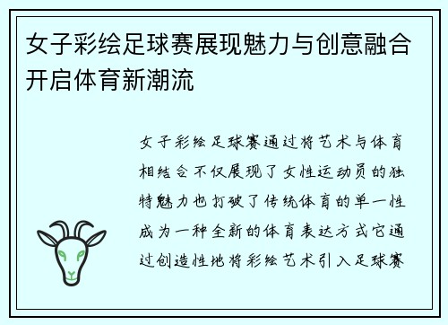 女子彩绘足球赛展现魅力与创意融合开启体育新潮流