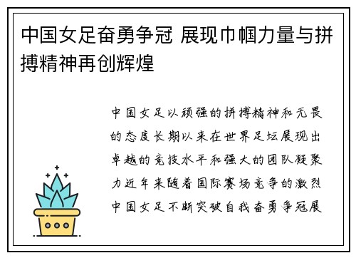 中国女足奋勇争冠 展现巾帼力量与拼搏精神再创辉煌