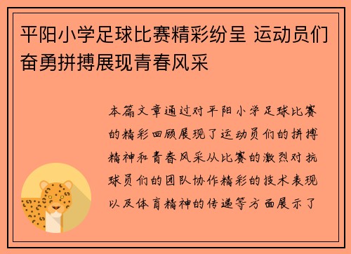 平阳小学足球比赛精彩纷呈 运动员们奋勇拼搏展现青春风采