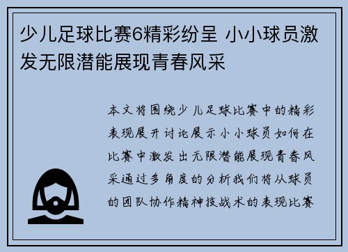 少儿足球比赛6精彩纷呈 小小球员激发无限潜能展现青春风采