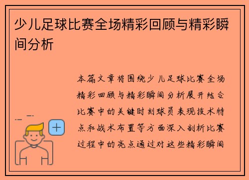少儿足球比赛全场精彩回顾与精彩瞬间分析