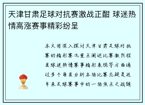 天津甘肃足球对抗赛激战正酣 球迷热情高涨赛事精彩纷呈