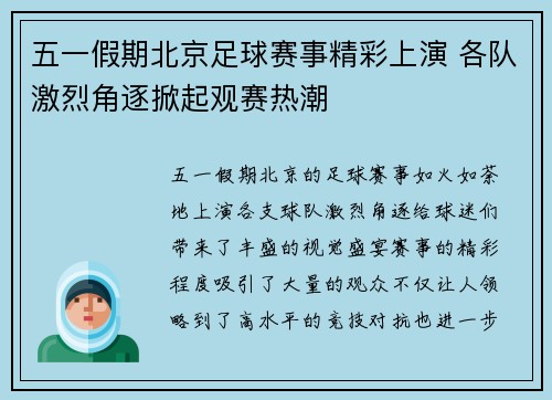 五一假期北京足球赛事精彩上演 各队激烈角逐掀起观赛热潮