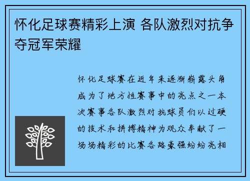 怀化足球赛精彩上演 各队激烈对抗争夺冠军荣耀