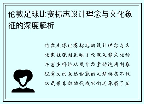 伦敦足球比赛标志设计理念与文化象征的深度解析