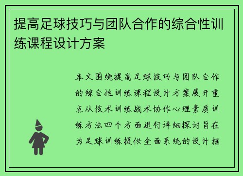 提高足球技巧与团队合作的综合性训练课程设计方案