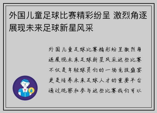 外国儿童足球比赛精彩纷呈 激烈角逐展现未来足球新星风采
