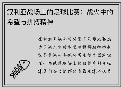 叙利亚战场上的足球比赛：战火中的希望与拼搏精神