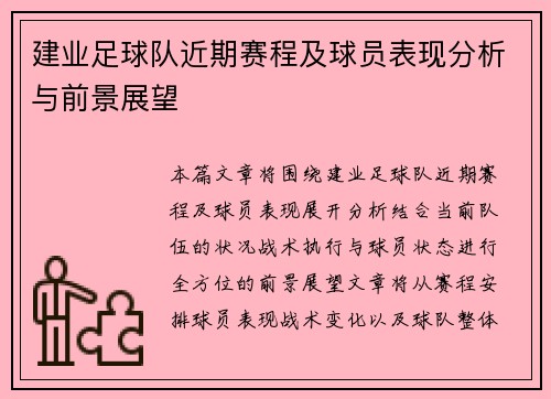 建业足球队近期赛程及球员表现分析与前景展望
