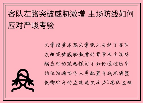 客队左路突破威胁激增 主场防线如何应对严峻考验