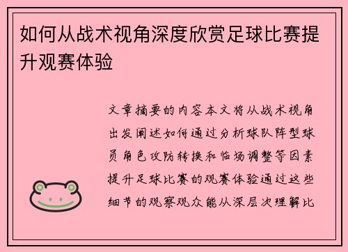 如何从战术视角深度欣赏足球比赛提升观赛体验