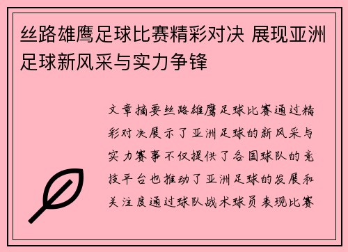 丝路雄鹰足球比赛精彩对决 展现亚洲足球新风采与实力争锋
