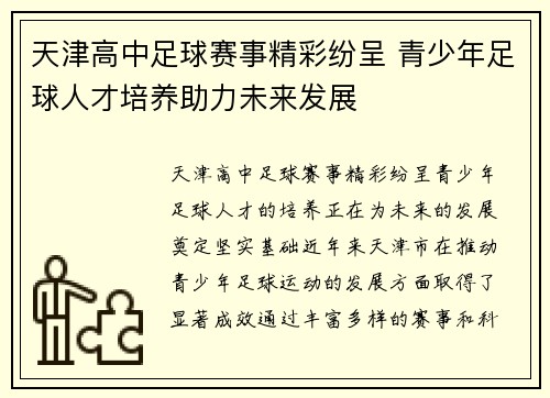 天津高中足球赛事精彩纷呈 青少年足球人才培养助力未来发展