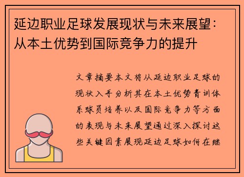 延边职业足球发展现状与未来展望：从本土优势到国际竞争力的提升