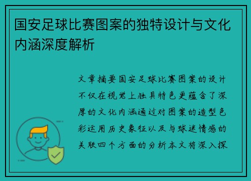 国安足球比赛图案的独特设计与文化内涵深度解析
