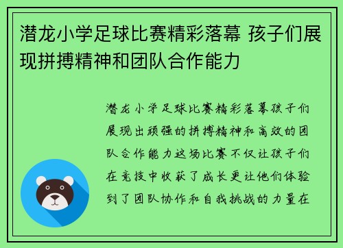 潜龙小学足球比赛精彩落幕 孩子们展现拼搏精神和团队合作能力