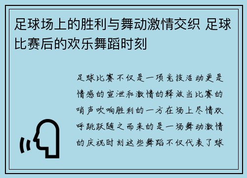 足球场上的胜利与舞动激情交织 足球比赛后的欢乐舞蹈时刻