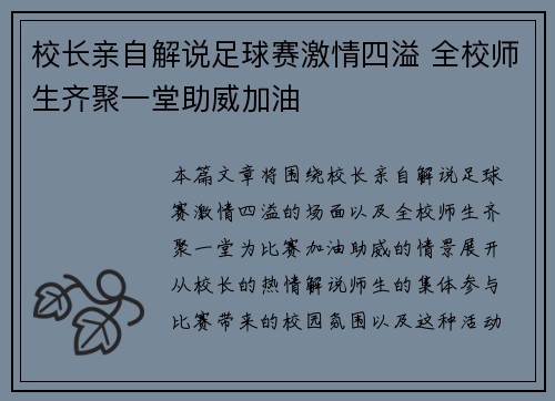 校长亲自解说足球赛激情四溢 全校师生齐聚一堂助威加油