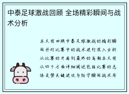 中泰足球激战回顾 全场精彩瞬间与战术分析