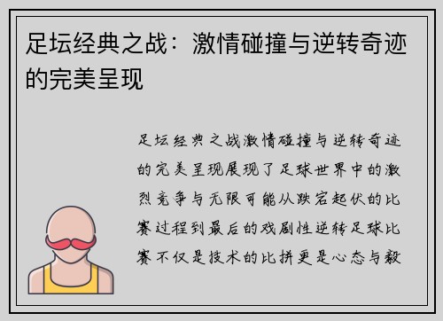 足坛经典之战：激情碰撞与逆转奇迹的完美呈现