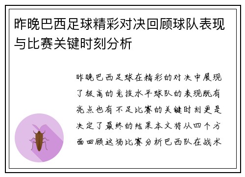 昨晚巴西足球精彩对决回顾球队表现与比赛关键时刻分析