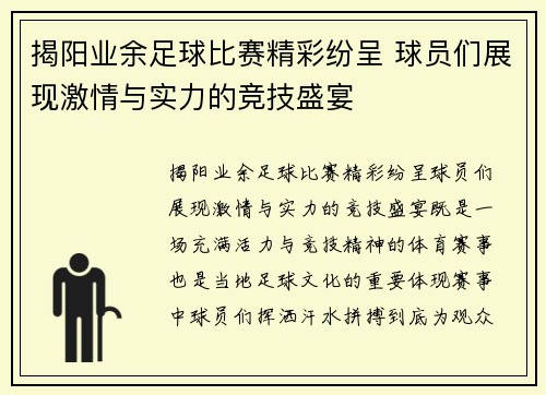 揭阳业余足球比赛精彩纷呈 球员们展现激情与实力的竞技盛宴