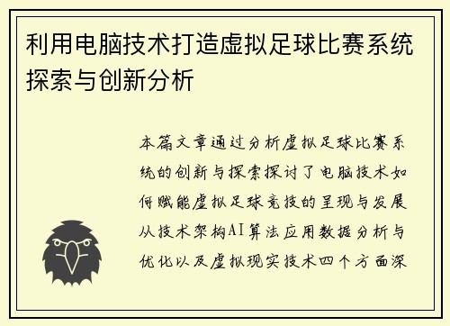 利用电脑技术打造虚拟足球比赛系统探索与创新分析