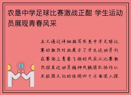 农垦中学足球比赛激战正酣 学生运动员展现青春风采