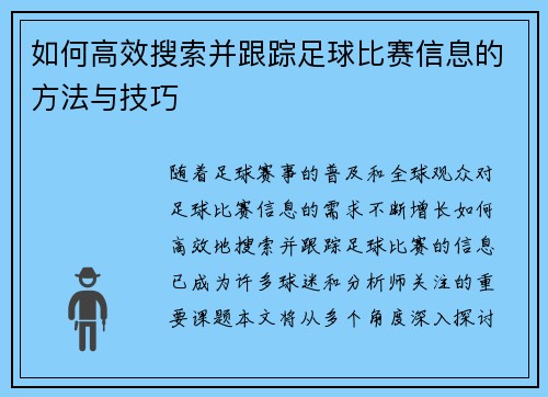如何高效搜索并跟踪足球比赛信息的方法与技巧