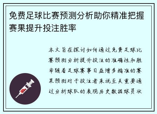 免费足球比赛预测分析助你精准把握赛果提升投注胜率
