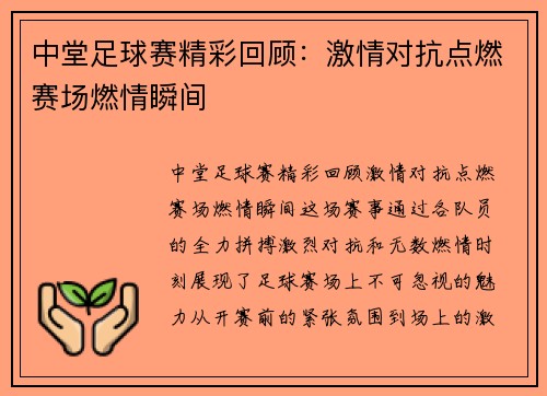 中堂足球赛精彩回顾：激情对抗点燃赛场燃情瞬间