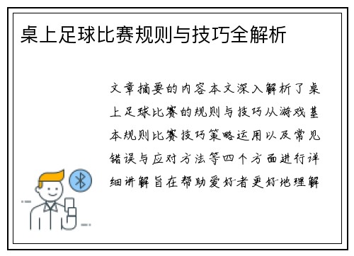 桌上足球比赛规则与技巧全解析