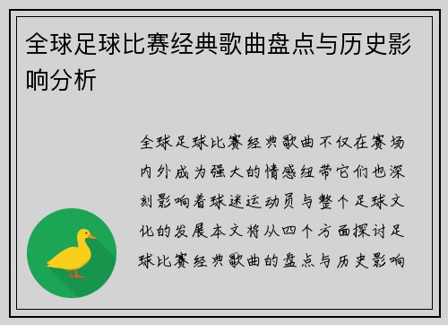 全球足球比赛经典歌曲盘点与历史影响分析