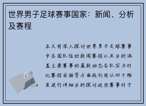 世界男子足球赛事国家：新闻、分析及赛程