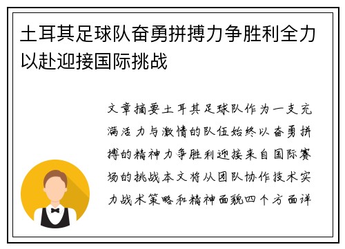 土耳其足球队奋勇拼搏力争胜利全力以赴迎接国际挑战