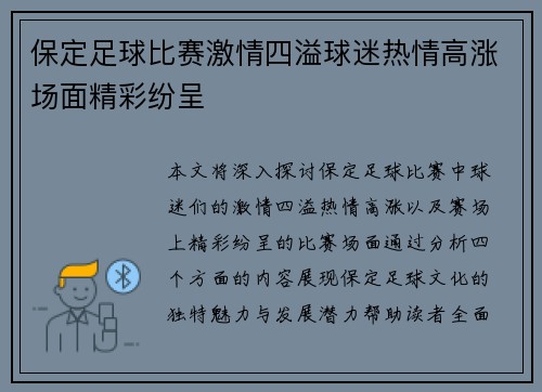 保定足球比赛激情四溢球迷热情高涨场面精彩纷呈