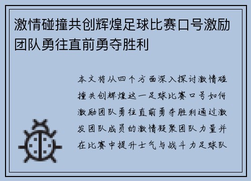 激情碰撞共创辉煌足球比赛口号激励团队勇往直前勇夺胜利